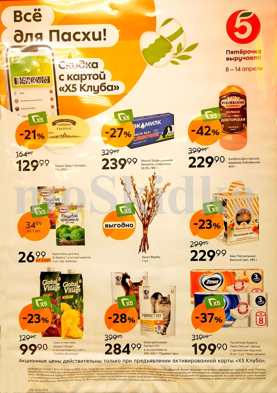 Акции в «Пятёрочке» с 8 по 14 апреля 2025: скидки на пасхальные товары, колбасу, корм для кошек и Zewa Deluxe. 